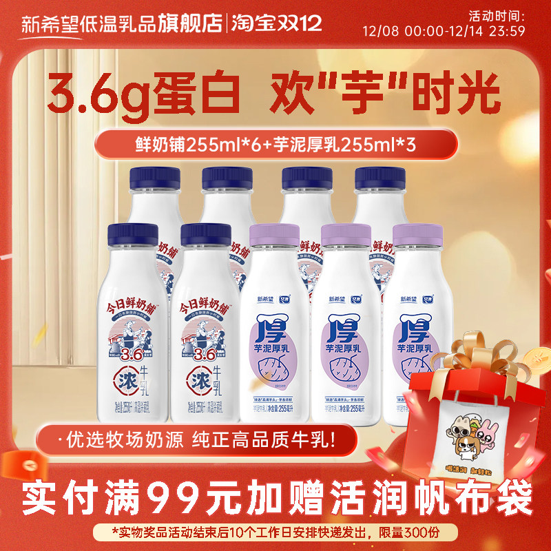 新希望今日鲜奶铺3.6g蛋白高钙255ml芋泥厚乳低温牛奶儿童牛奶tk