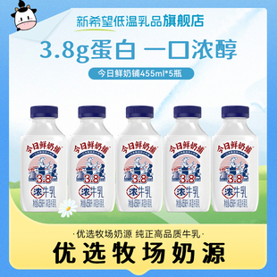 新希望今日鲜奶铺牛乳3.8g蛋白瓶装 牛奶455ml低温奶高钙牛奶儿童