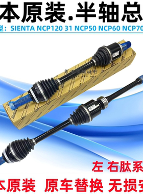 适用丰田塞纳SIENTA NCP120 NCP50NCP60 NCP70 NCP81前半轴驱动轴