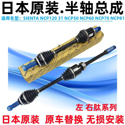 塞纳SIENTANCP120NCP50半轴总成