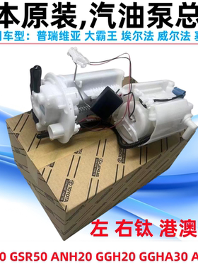 威尔法普瑞维亚埃尔法ACR50GSR50ANH20GGH20GGH30塞纳燃油汽油泵