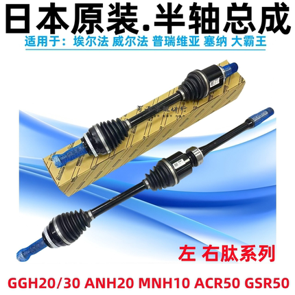 适用埃尔法威尔法MNH10ANH20GGH20GGH30塞纳普瑞维亚前半轴驱动轴