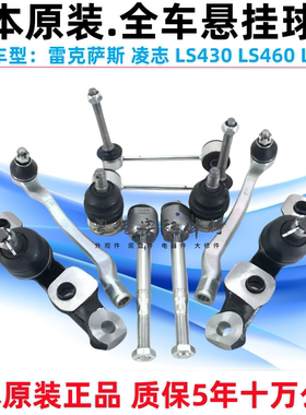 雷克萨斯凌志LS430LS460/600平衡杆球头方向机横拉杆羊角摆臂球头