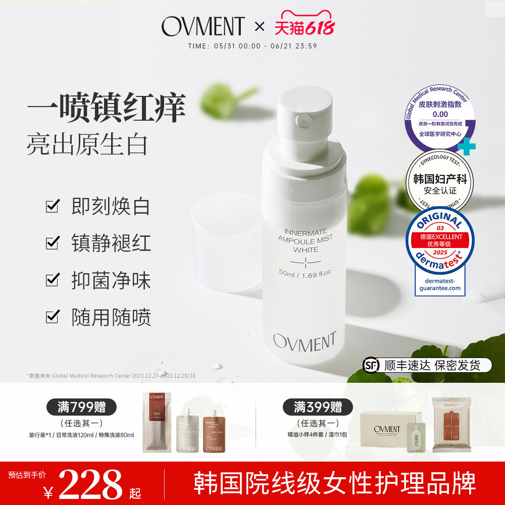 OVMENT私密美白舒缓精华喷雾镇静褪红抑菌修护50ml