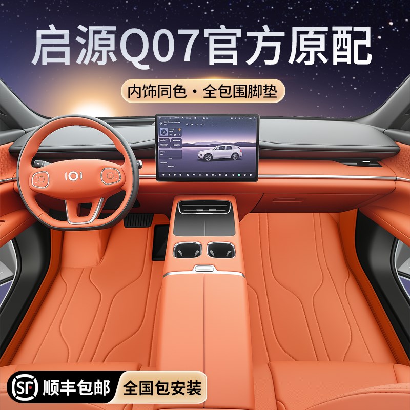专用于启源Q07脚垫全包围长安汽车用品配件改装车内装饰大全地毯
