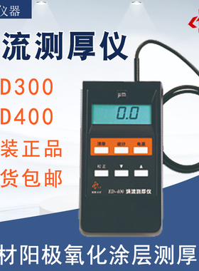 沈阳天星涡流测厚仪ED300铝阳极氧化膜厚J仪ED400铝材涂层膜厚仪