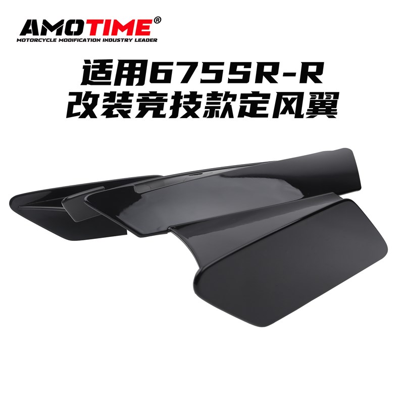 适用675SR 竞技款定风翼导流板侧风翼扰流罩新款战斗改装配件