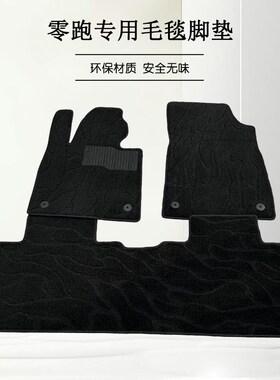 适用于零跑C11脚垫专用绒t毛地毯定制T03单层平面车垫子C01绒毛毯