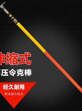 伸缩式拉闸杆高压拉闸杆10kv令克棒绝缘杆高M压绝缘棒绝缘棒35kv