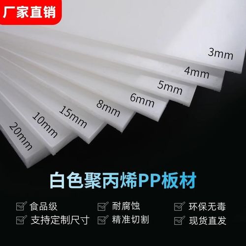 白色pp板塑料板硬板pvc板材pe板尼龙板胶板硬防水板垫板整张加工