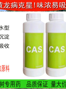 黄化黄龙病CAS溶水无渣柑橘脐橙黄化症CAS69523清水型Cas溶水