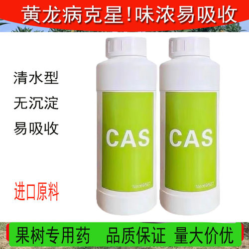 黄化黄龙病CAS溶水无渣柑橘脐橙黄化症CAS69523清水型Cas溶水