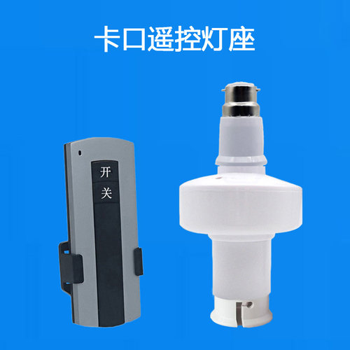 遥控开关灯口老式卡口插口挂口丝挂钩灯头座bN22无线遥控灯泡智能