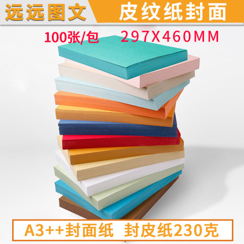 书昶皮纹纸封面纸A3++460云彩y纸 230g 彩色封皮纸 标书封面纸卡