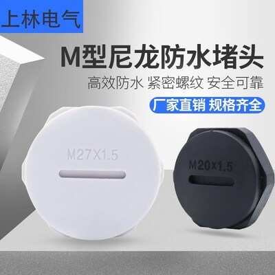 公制M型防水防尘堵头塞头塑料尼龙旋入式罗帽螺母L16m25m40m19闷