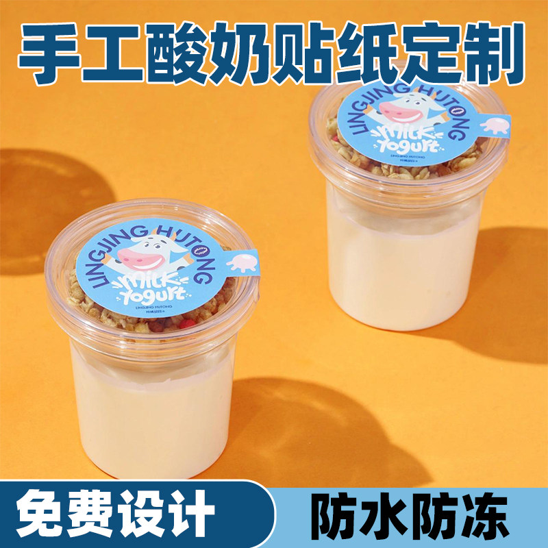 酸奶贴纸定制冷萃布丁logo二维码不干胶手工厚切炒网红水果捞标签
