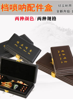 包邮唢呐哨片盒唢呐配q件盒唢呐哨子盒乐器配件芯子盒唢呐配件盒