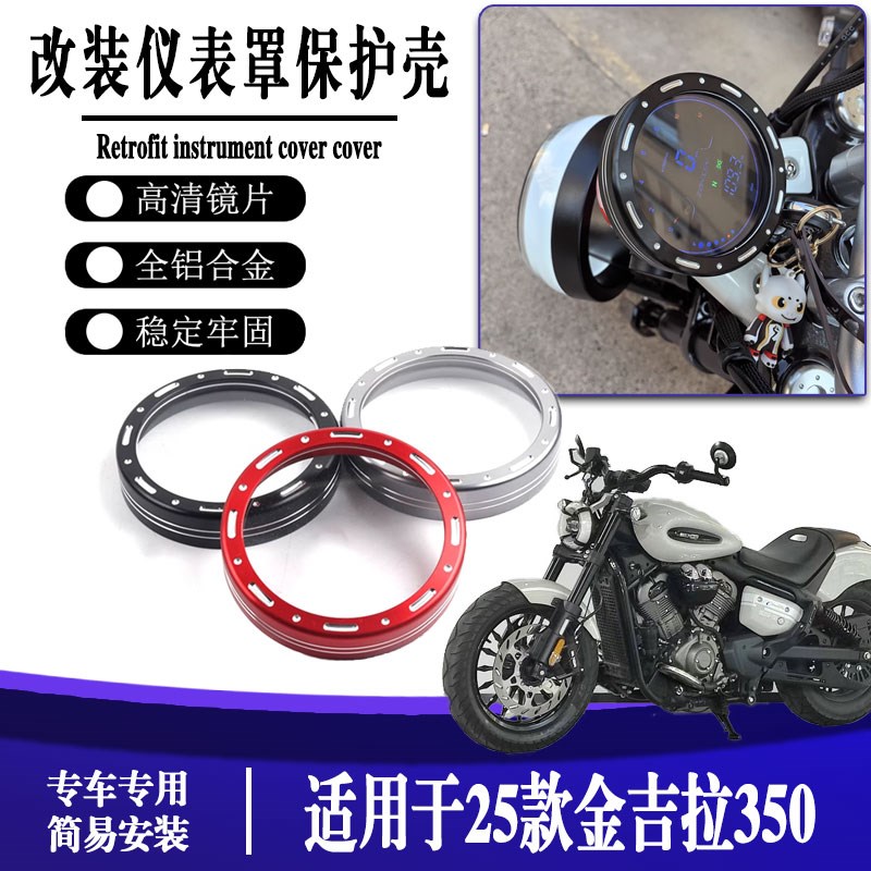 适用25款 金吉拉350 改装液晶码仪表罩保护壳仪表盖装饰罩配件
