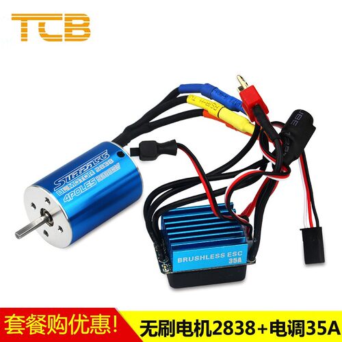 2838经典内转4极无感无刷电机u2600KV 4500Kv车用马达+35A电调套