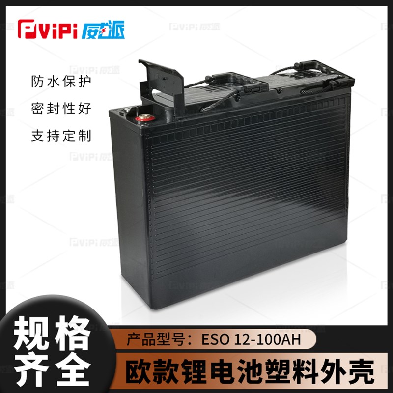 欧款12V100Ah磷酸铁锂大单体锂电池塑料外壳支持订制注塑一体现货