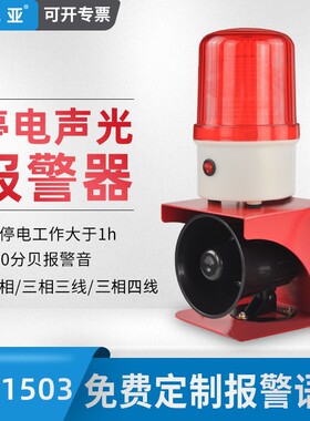 YS-1503断电报警器220V停电z缺相养殖场鱼塘声光一体380V三相四线