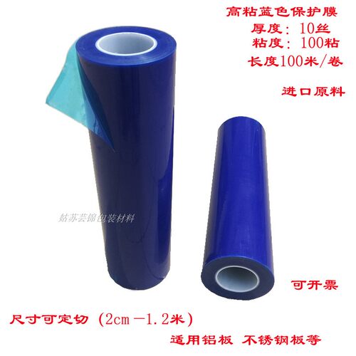 不锈钢板贴膜铝板膜蓝色pe保护膜自粘中高粘10丝透明加.厚防划金