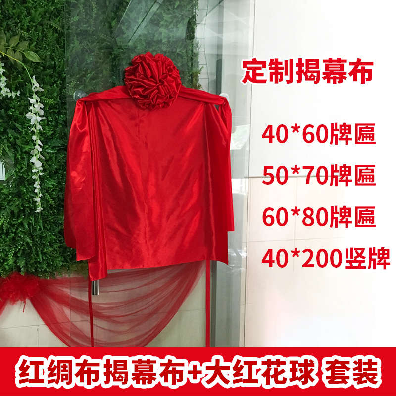 开业揭牌红布公司牌匾揭幕布大型庆典活动红Q布绸缎布料揭幕红布