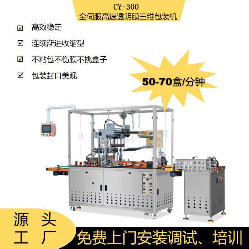 全自动透明膜三维包装机烟打包机裹化妆品盒食品盒茶盒