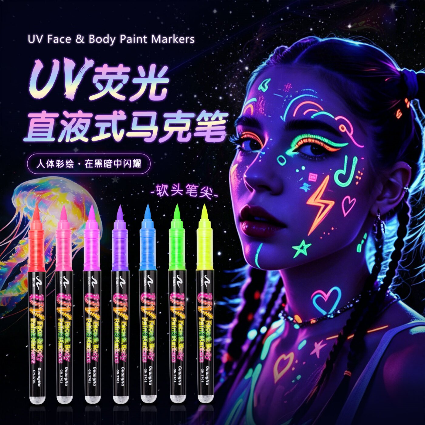 24色直液式UV荧光马克笔荧光板专用笔玻璃笔可擦软头美术学生动漫手绘笔创意夜光炫彩涂鸦人体彩绘diy笔防水