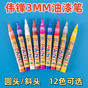伟锋记号笔3MM圆头/斜头 羽毛球拍专用补漆笔 轮胎掉漆修复涂漆笔 碑文补漆石碑油漆笔 防水不掉色划痕补色笔