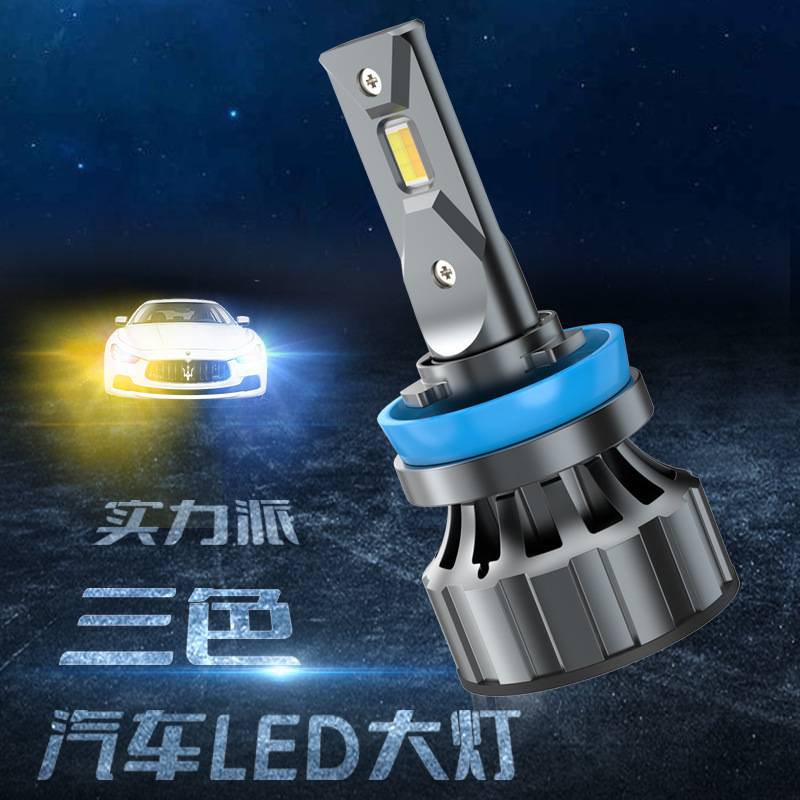 超亮汽车LED大灯三色温 切换远光近光头 灯雾灯远近一体H4/H7爆闪
