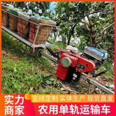 轨道搬运搬汽油802爬坡载货运果轨蔬自走式 车山地果园大棚单运输