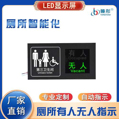 卫生间有人无人显示屏led自动感应双色指示智慧厕位引导系统