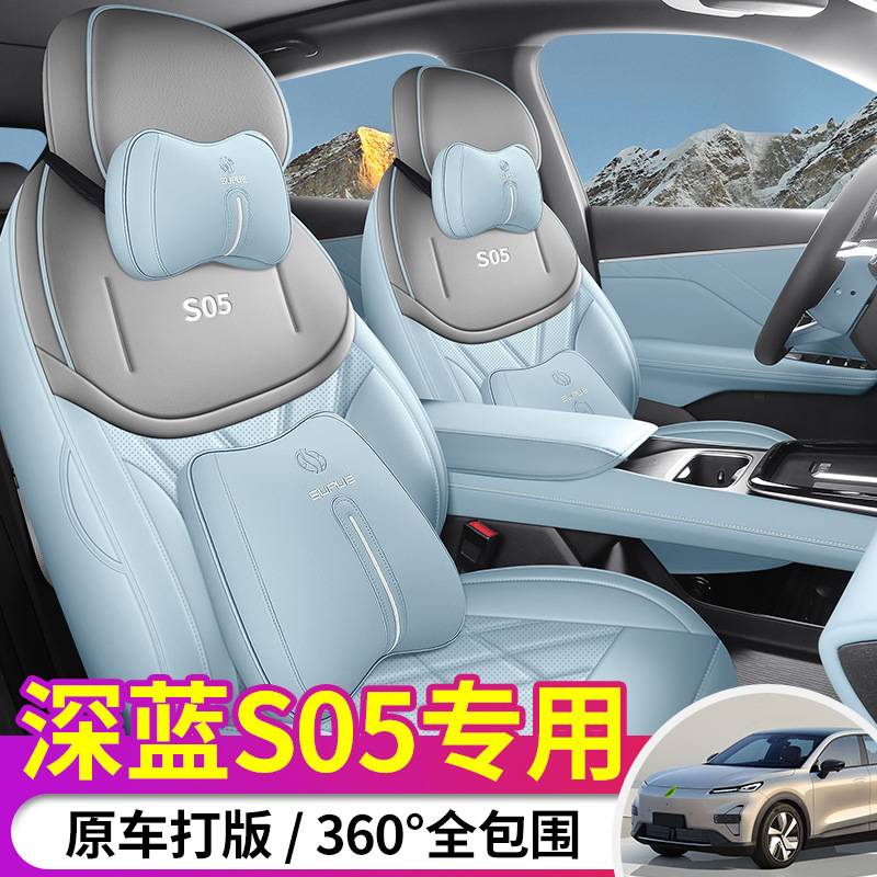 25款长安深蓝s05汽车座椅套全包围四季专用座套2025款S05汽车坐垫