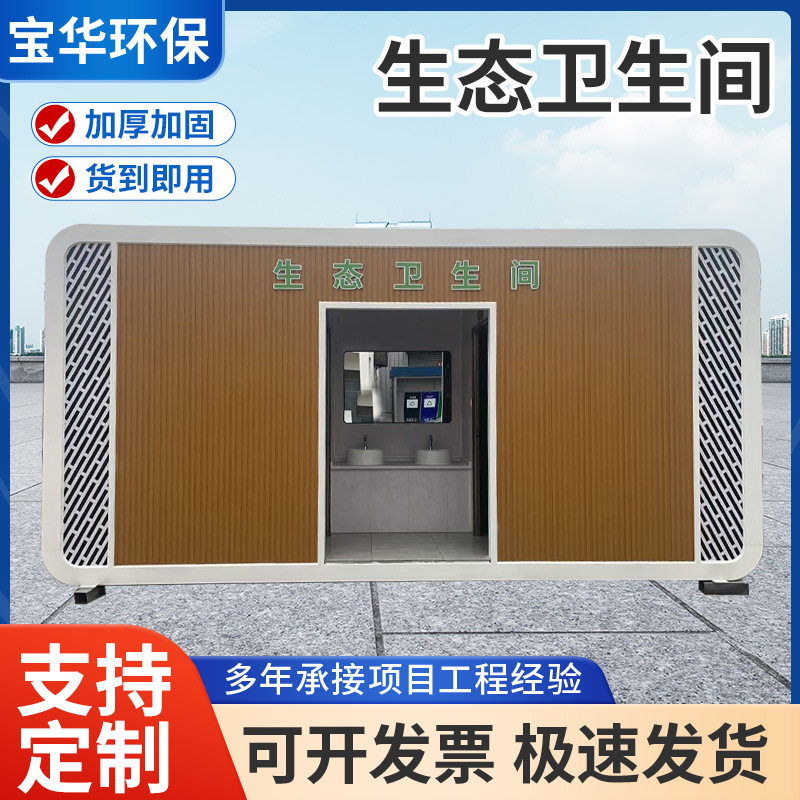生态卫生间集装箱厕所移动景区工地镀锌板户外快装高端移动厕所