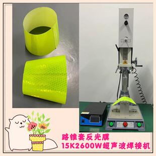 塑料路锥套反光膜15K2600W超声波压合焊接搭边模具焊头机器设备厂