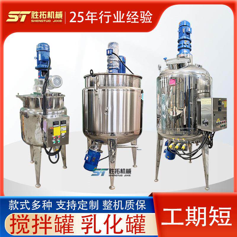 不锈钢搅拌罐配液桶日化工液体搅拌机膏霜电加热搅拌罐均质乳化罐