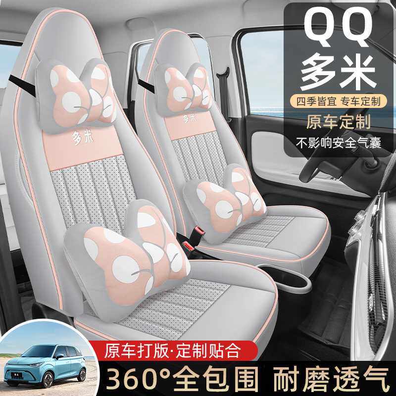 2025款奇瑞新能源qq多米座椅套全包四季专用座套内饰改装汽车坐垫