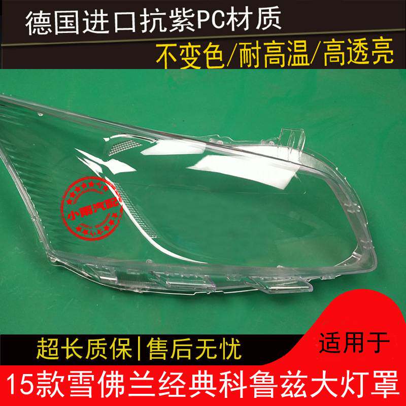 15款经典科鲁兹大灯雪佛兰经典科鲁兹前大灯有机玻璃罩灯外壳灯面
