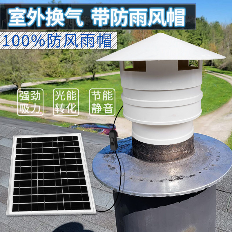 太阳能屋顶管道110/160风机圆形防雨帽通风换气家用12v通风抽风机