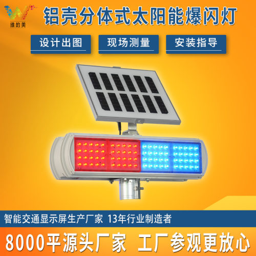 批量交通安全警示灯分体式铝壳太阳能爆闪灯led双面红蓝频闪灯