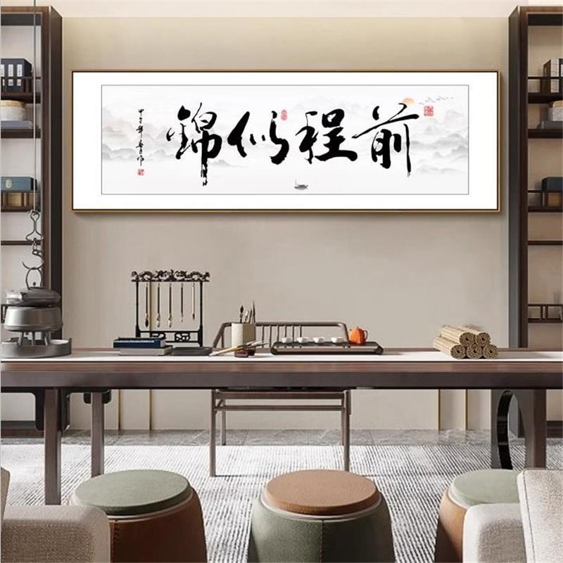 前程似息锦字画厅客挂马到成QOG功书房装饰画自强不画办公室书法