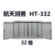 340 航天润普手机信号屏蔽柜HT 348手机存放柜 330 332 320 325