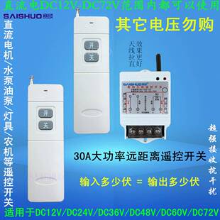 24V直流水泵油泵遥控开关电机灯具车灯用12V遥控开关36V48V60V72V