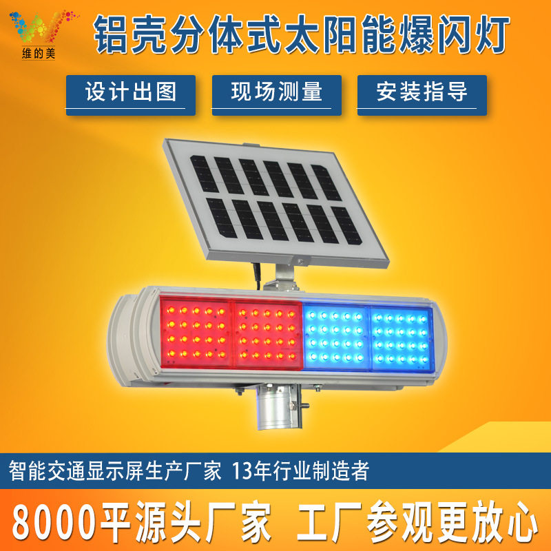 批量交通安全警示灯分体式铝壳太阳能爆闪灯led双面红蓝频闪灯