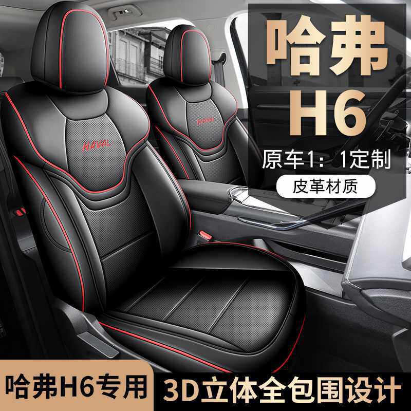 哈弗H6第三代专用全包汽车座套哈佛H6四季通用坐垫内饰改装座椅套