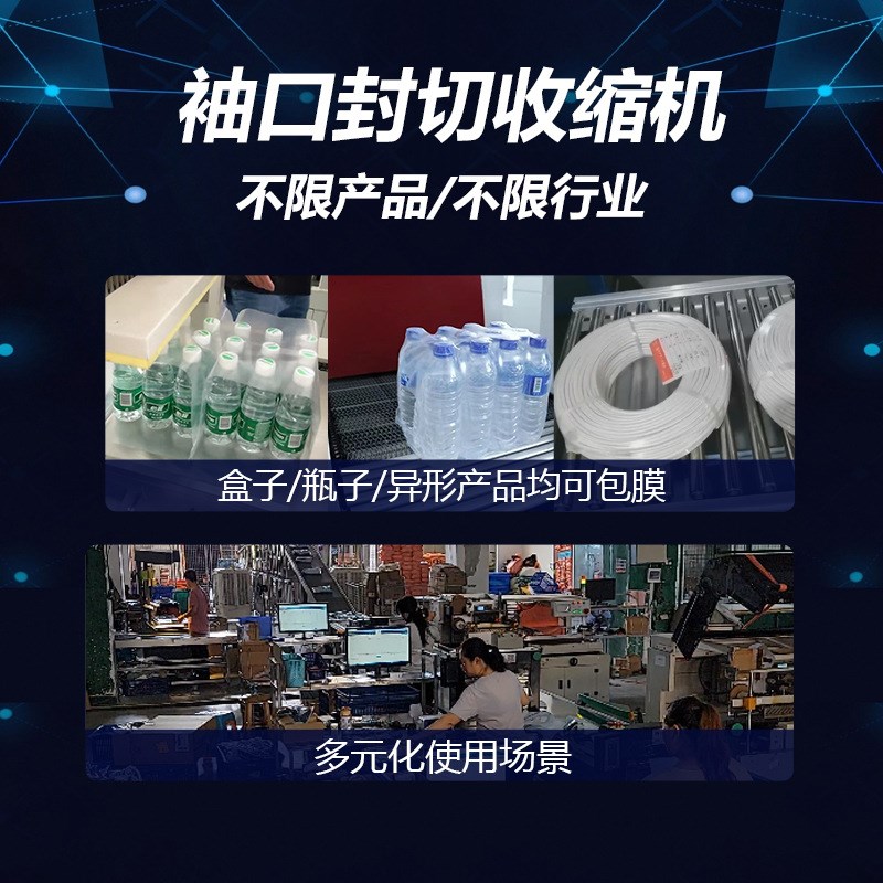 袖口包装机封切热收缩机全自动饮料瓶打包机包膜机瓶子塑封机