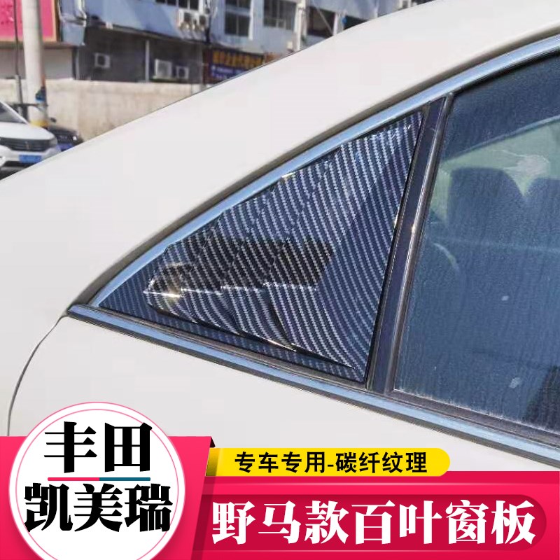06-17款凯美瑞后三角百叶窗装饰经典6/7.5代半后侧车窗外观改装件