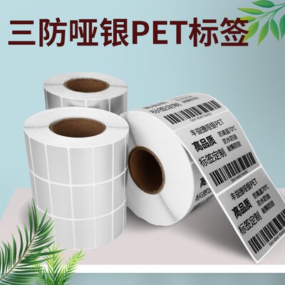 亚银标签纸dpet耐高温不干胶成卷固定资产设备哑银打印纸条码消银