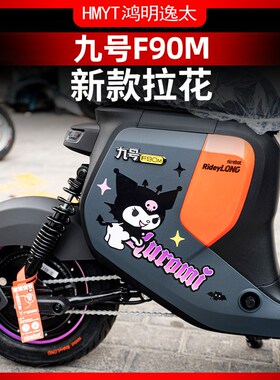 适用九号F90M改装车身拉花贴E纸贴膜个性拉花防水贴花配件